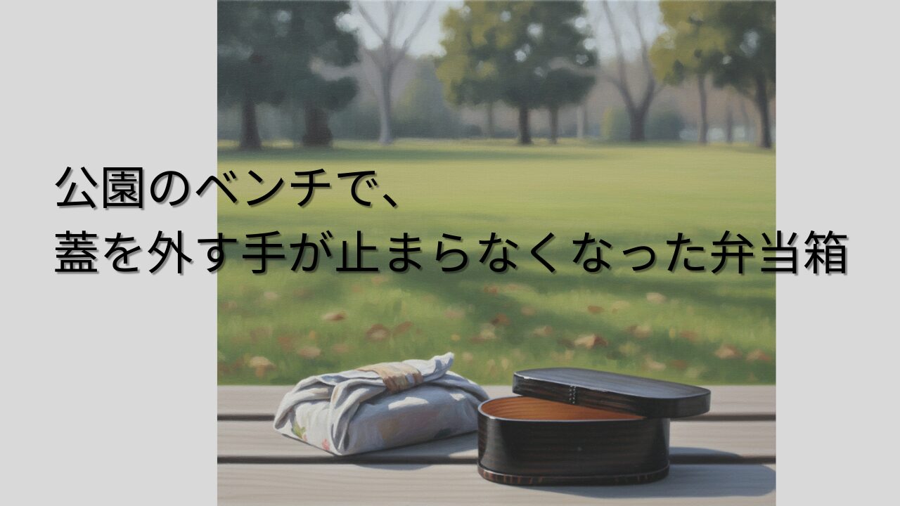 公園のベンチに置かれた包みと弁当箱。蓋が外れ、竹の箱の内側に光が落ちている。