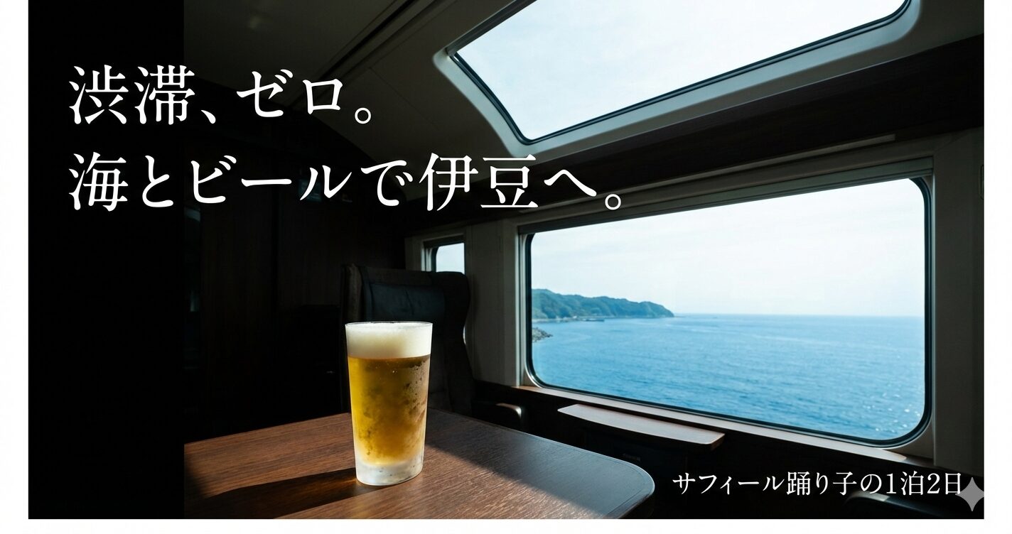サフィール踊り子の車窓から見える相模湾と天窓の光、渋滞を気にせず海を眺めて伊豆へ向かう1泊2日の大人旅のアイキャッチ画像