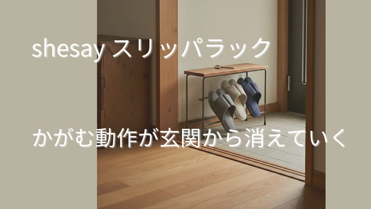 玄関に置かれたshesayスリッパラック。横バーに4足のスリッパが並び、天板に靴べらが置かれている。