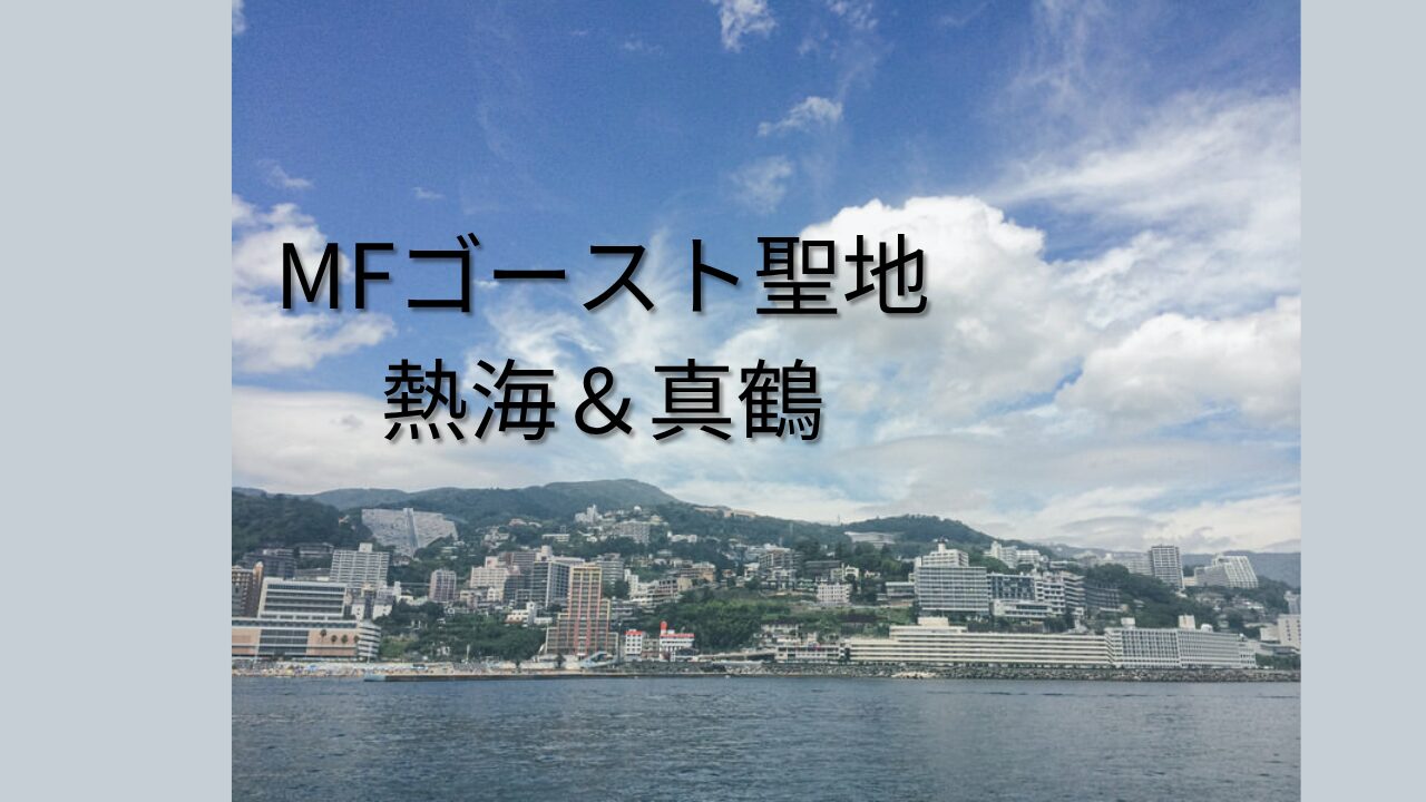 熱海の海岸線を望む風景。MFゴースト聖地・熱海と真鶴の旅ガイド