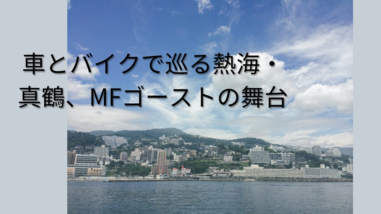 熱海の海沿いの街並みを遠くから見た風景