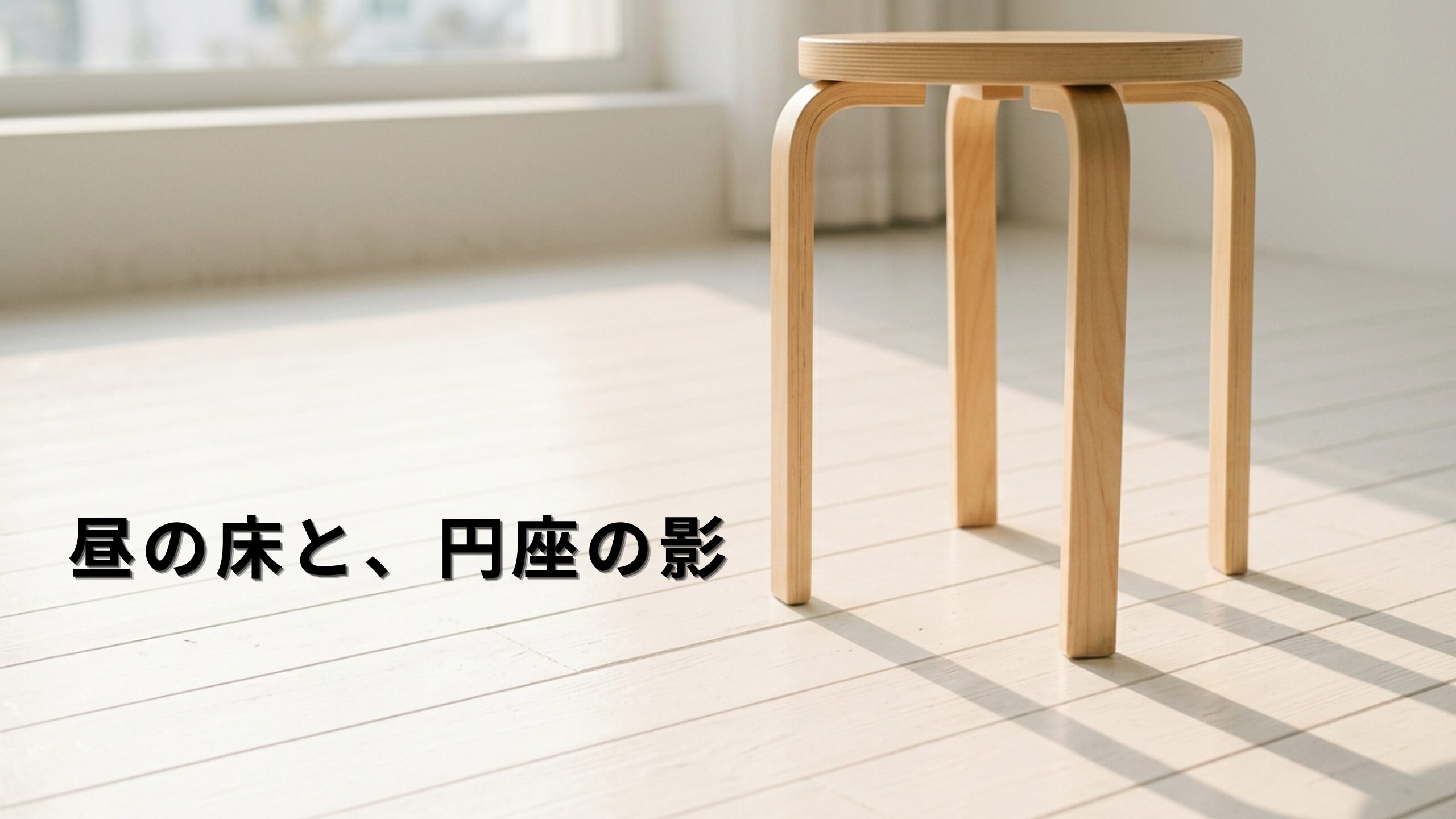 artek（アルテック）スツール60。バーチ材・ラッカー仕上げ・3本脚。春の昼下がり、リビングの床に置かれた状態。