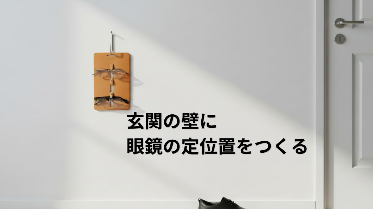 眼鏡の定位置が玄関にできる｜Hender Scheme glass wall holder 3P