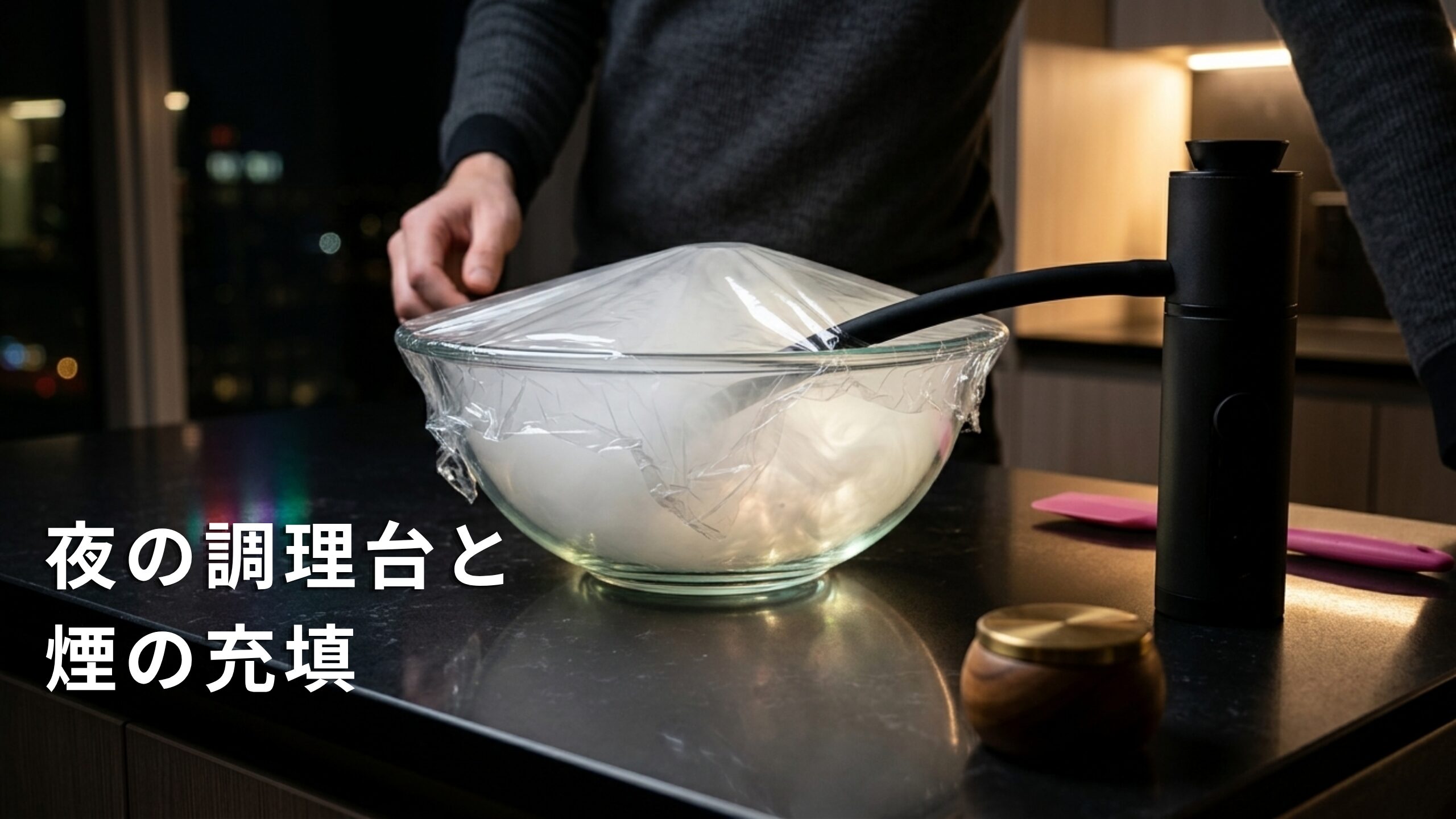 ラップで覆われたガラスボウルにホースで煙を送り込んでいる家庭用燻製器。