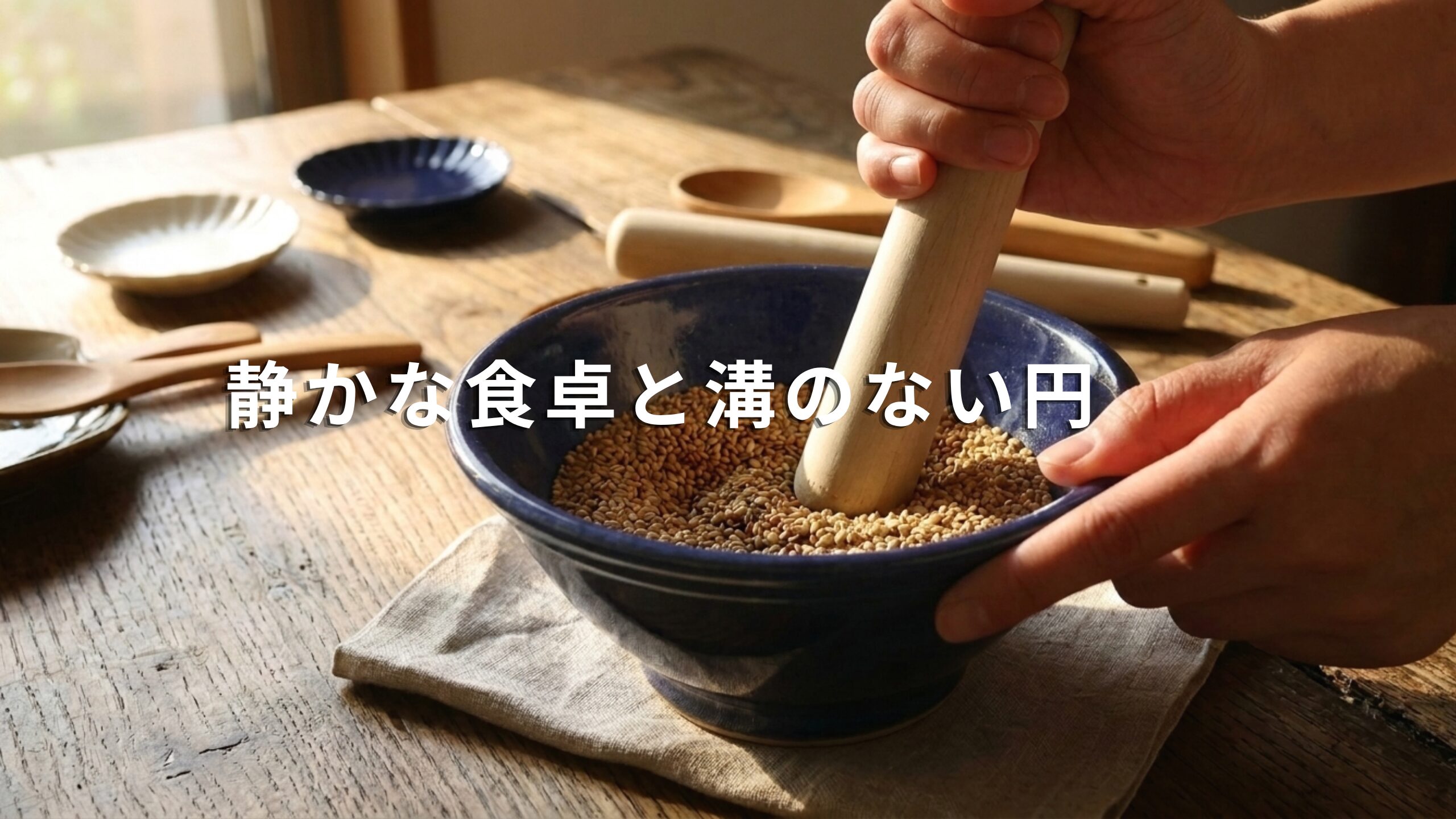 キッチンの作業台に置かれた、内側に溝のない藍色の陶器製すり鉢。