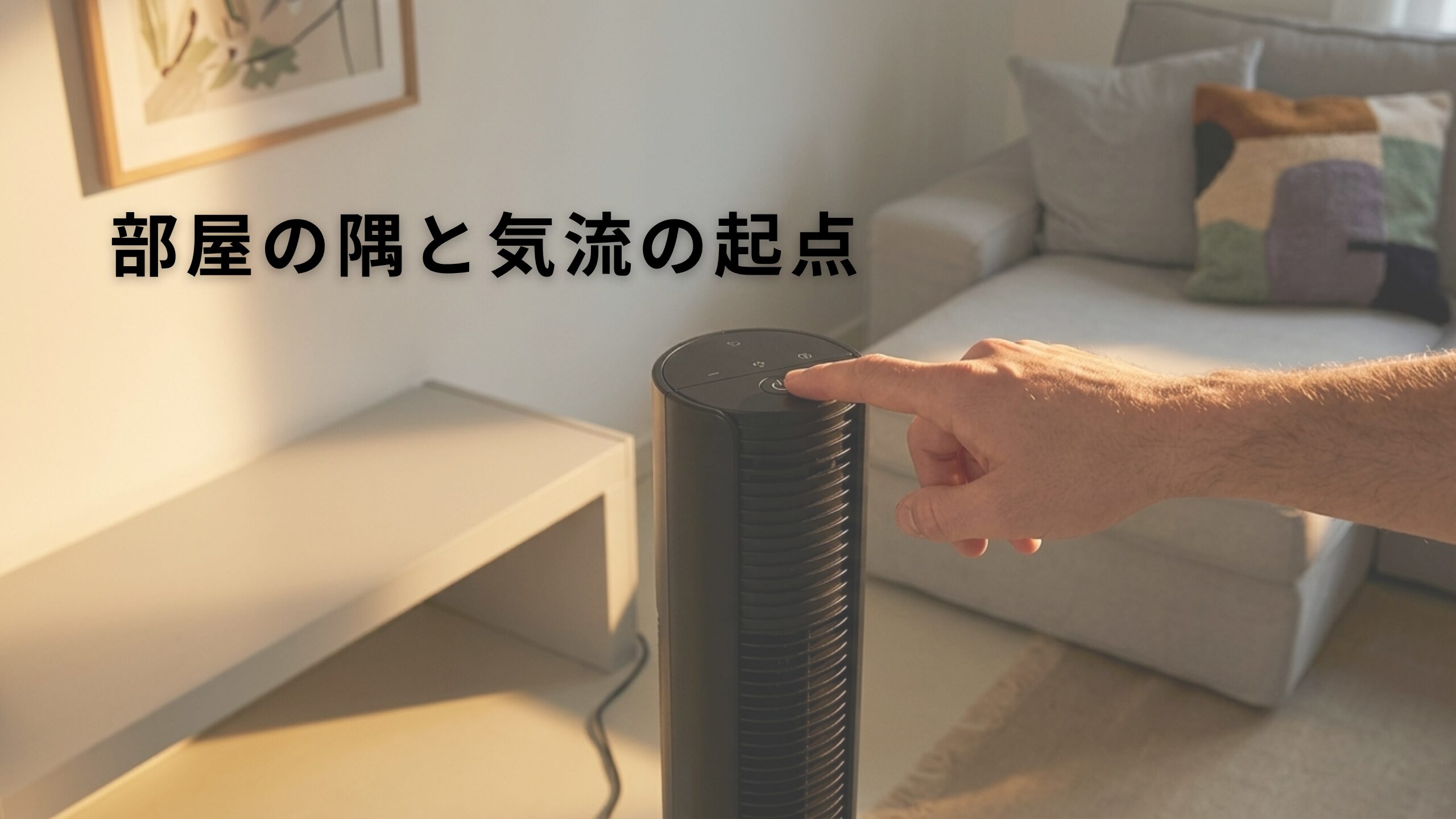 リビングの隅に配置された黒いタワー型の送風機。