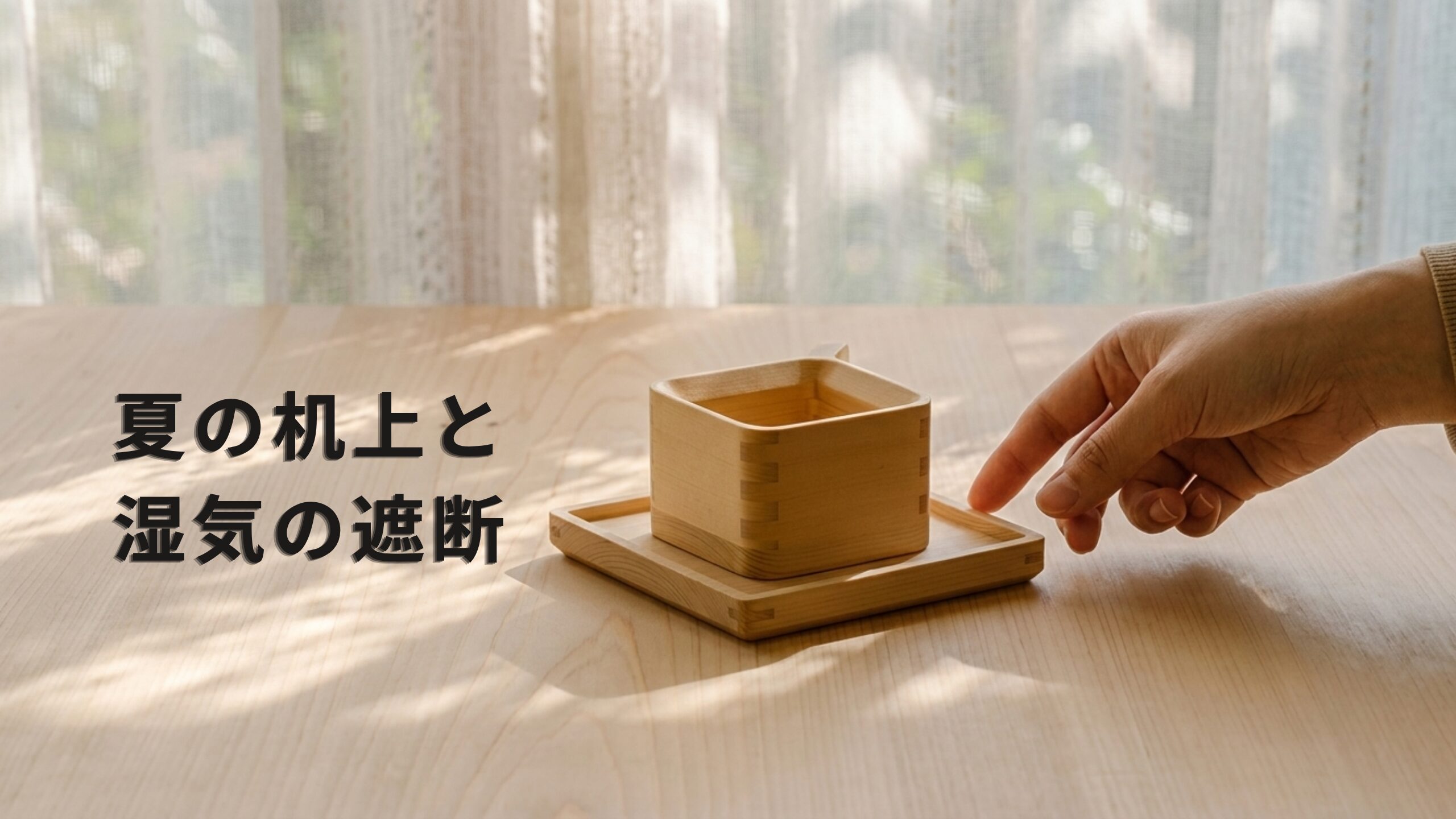 リビングのテーブルに置かれた、結露のない桧製のコーヒーカップと四角い受け皿。