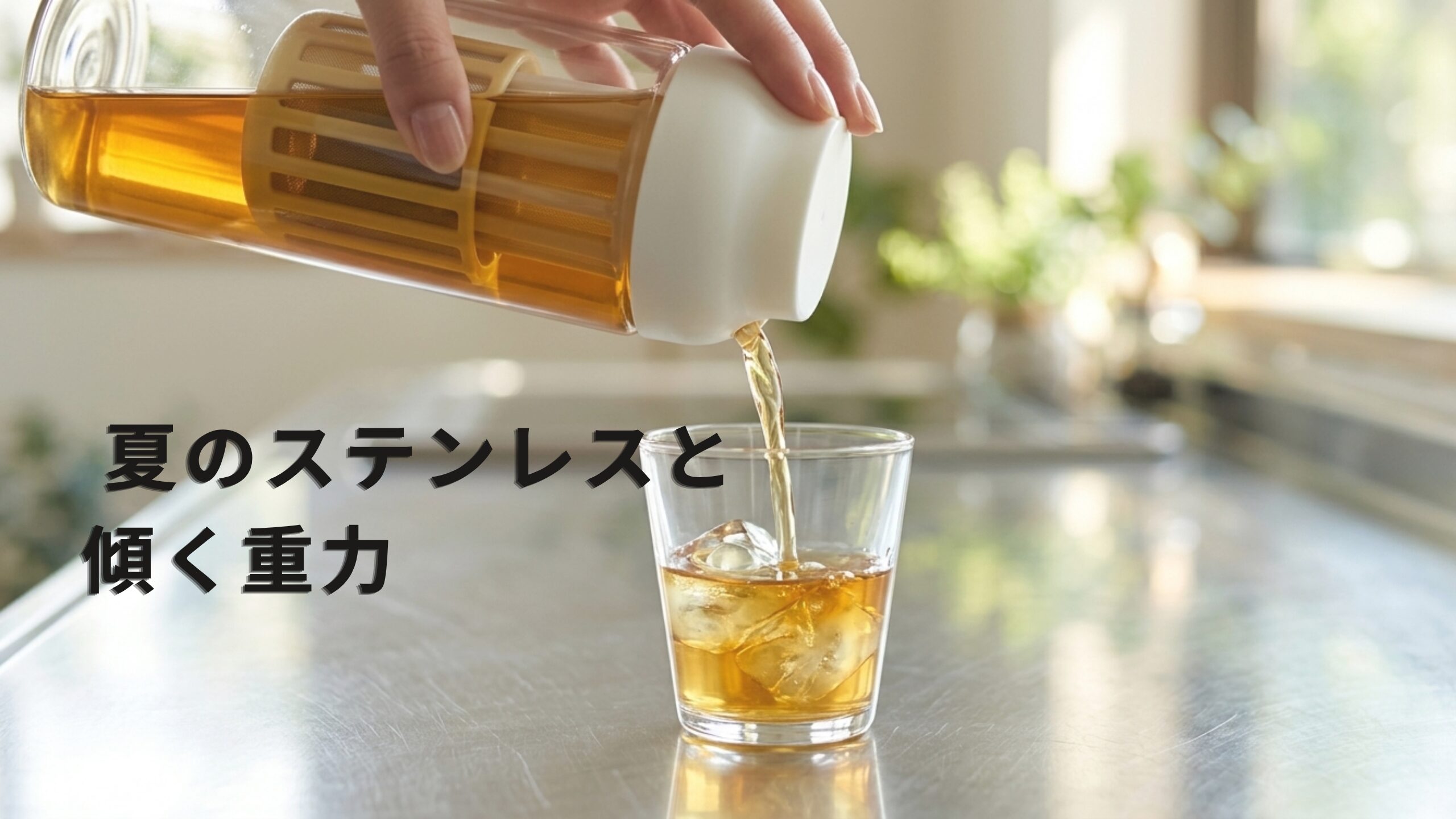 キッチンで傾けられ、重力で蓋が開いて飲み物が注がれているガラス製のカラフェ。