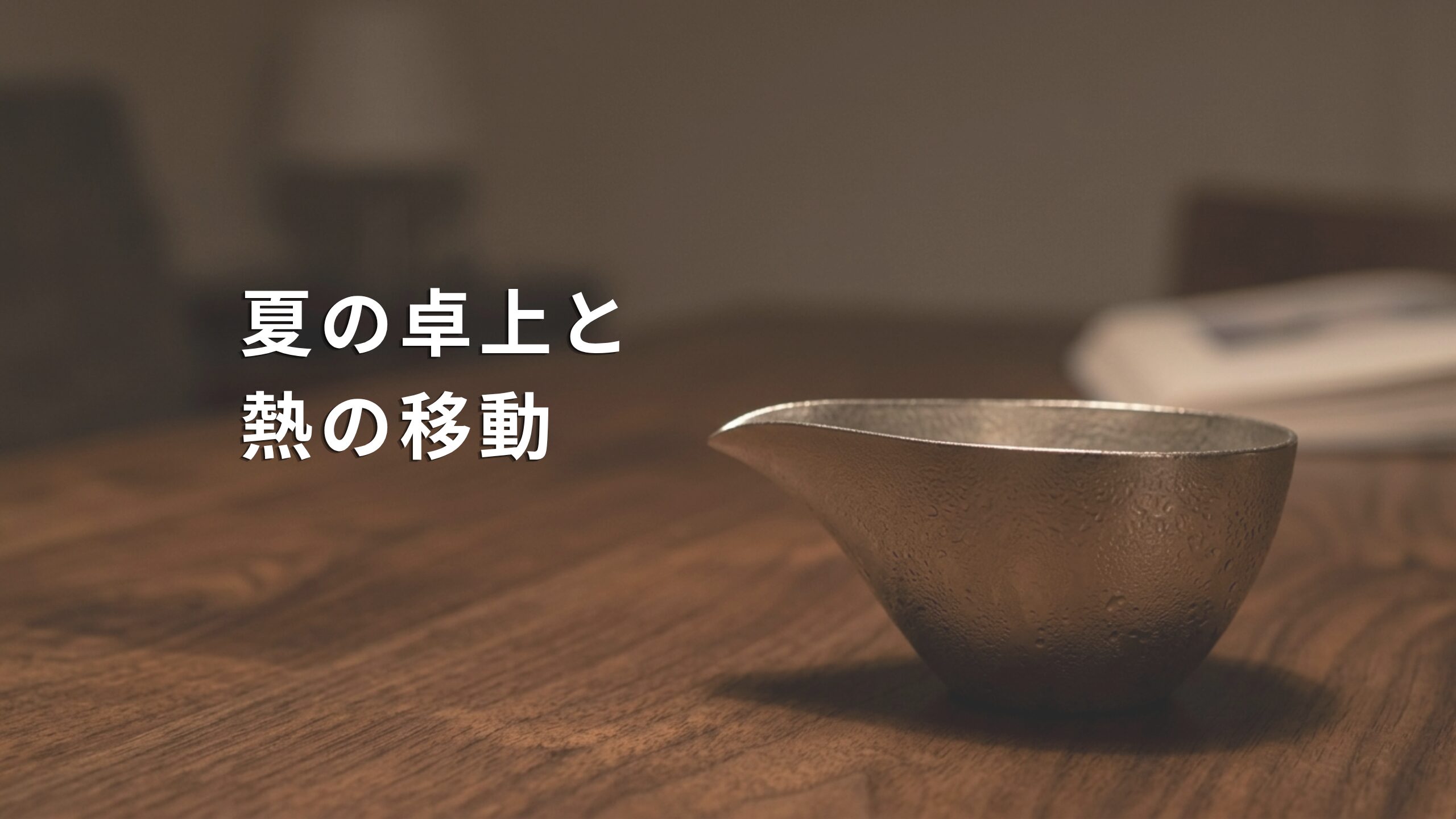 表面に結露が生じている、能作の純錫製片口とぐい呑。