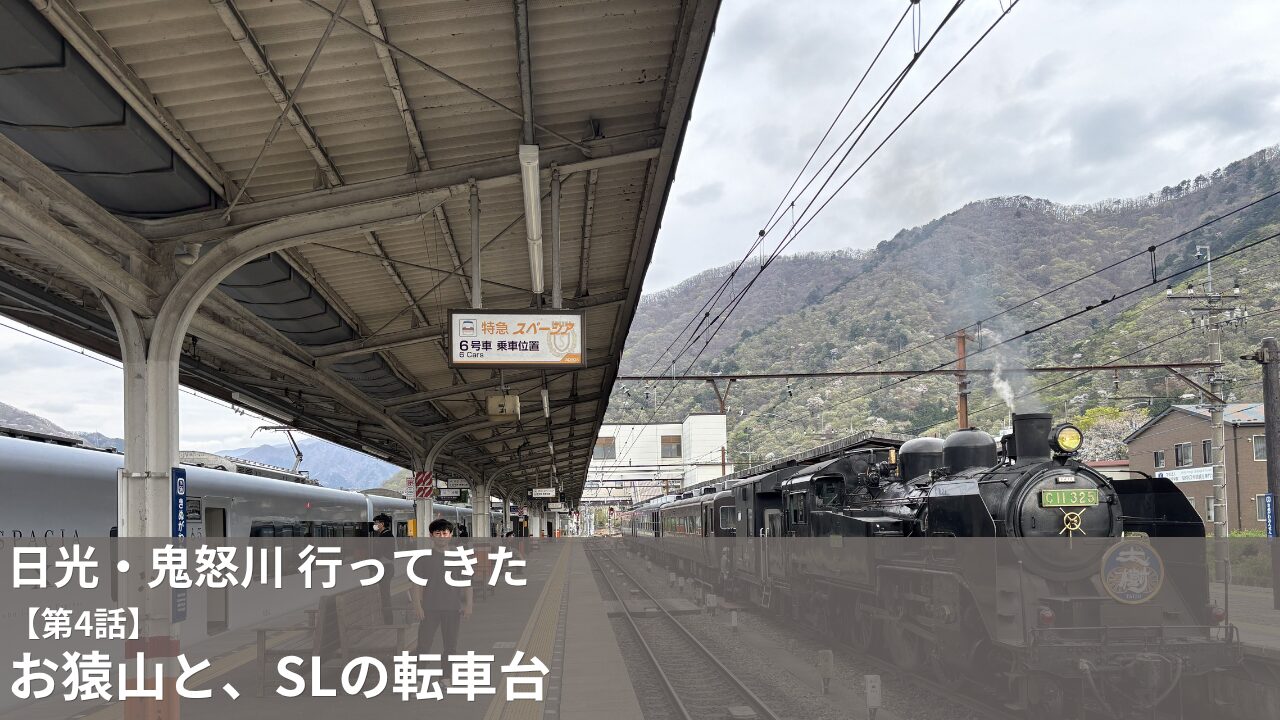 鬼怒川温泉駅でスペーシアXとSL大樹が並ぶ様子