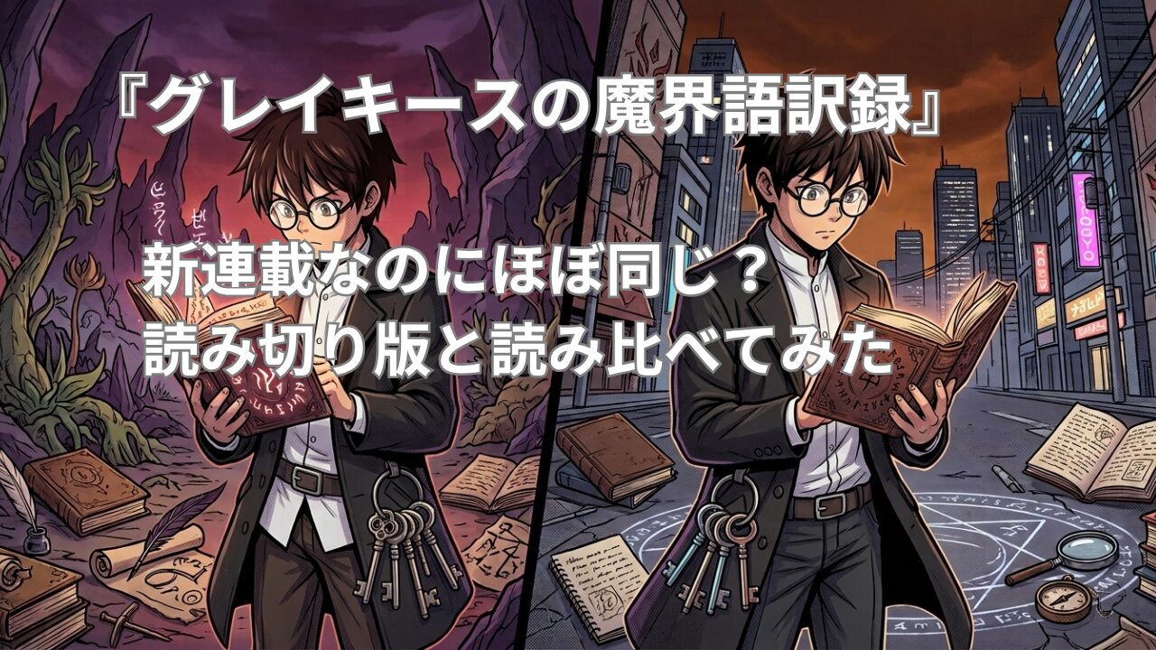 『グレイキースの魔界語訳録』の読み切り版と連載版を比較するイメージ